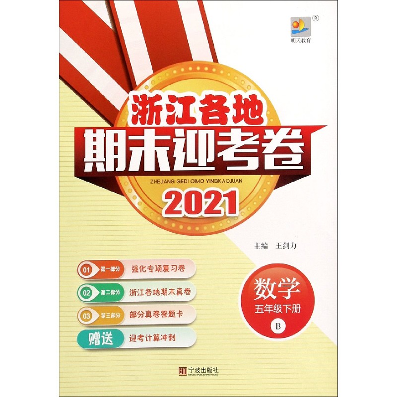 数学（5下B2021）/浙江各地期末迎考卷