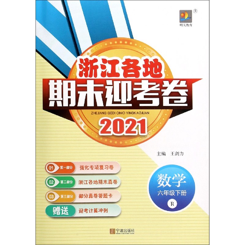 数学（6下R2021）/浙江各地期末迎考卷