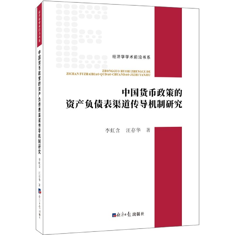 中国货币政策的资产负债表渠道传导机制研究/经济学学术前沿书系
