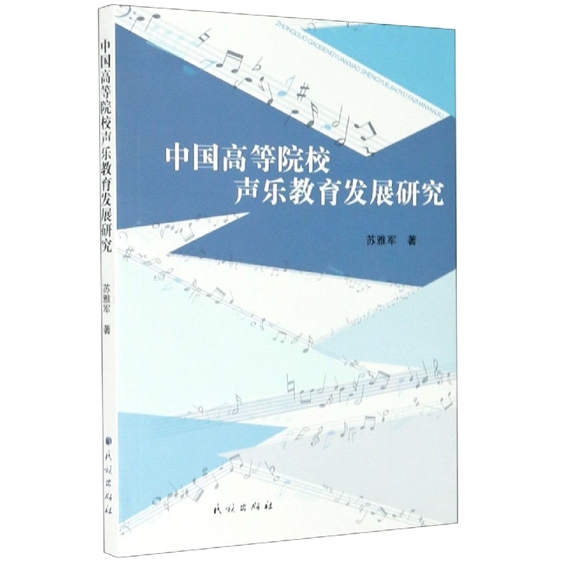 中国高等院校声乐教育发展研究