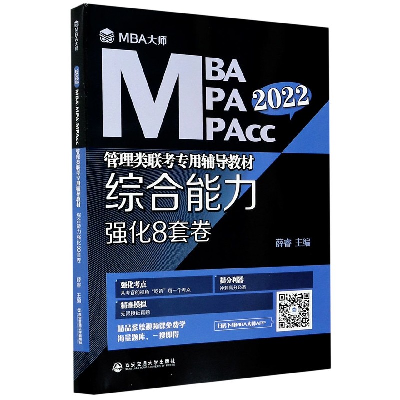 综合能力强化8套卷（2022MBA MPA MPAcc管理类联考专用辅导教材）
