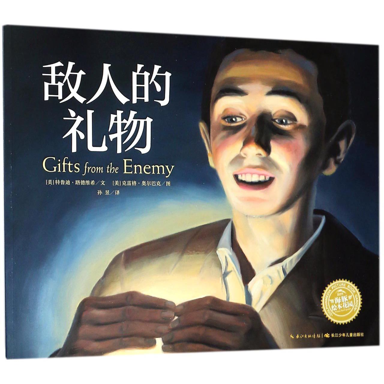 敌人的礼物/海豚绘本花园