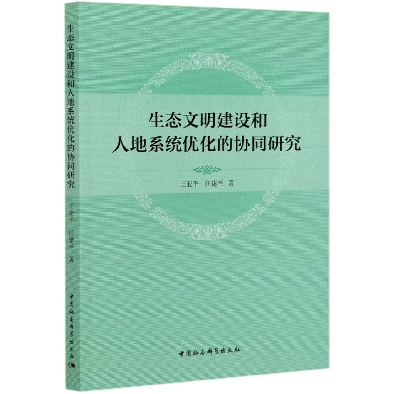 生态文明建设和人地系统优化的协同研究