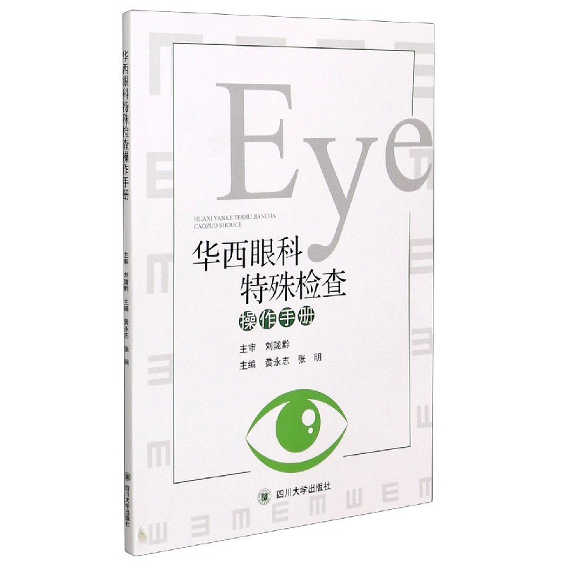 华西眼科特殊检查操作手册