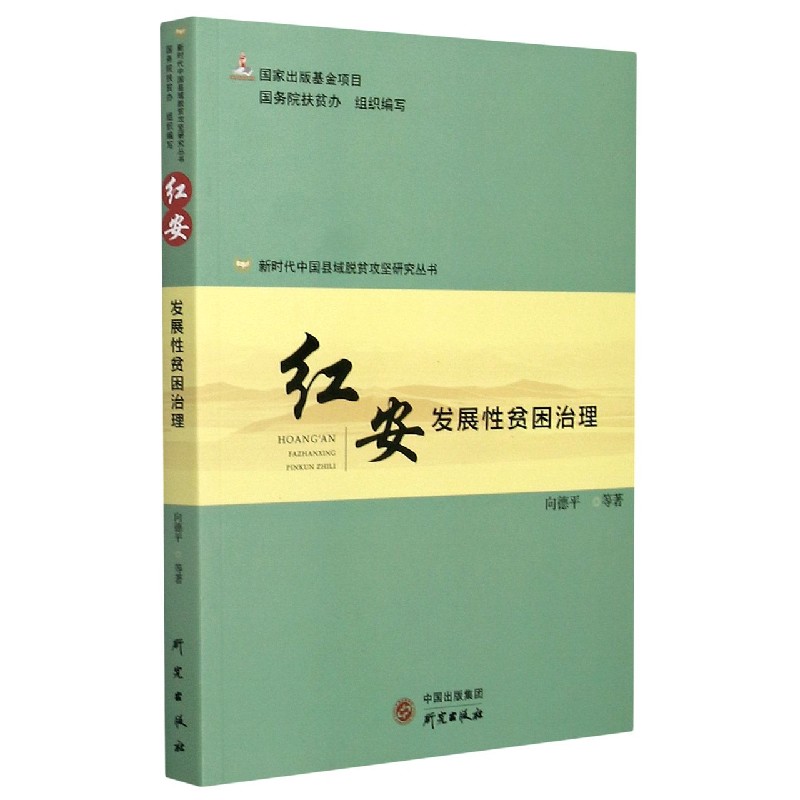 红安（发展性贫困治理）/新时代中国县域脱贫攻坚研究丛书