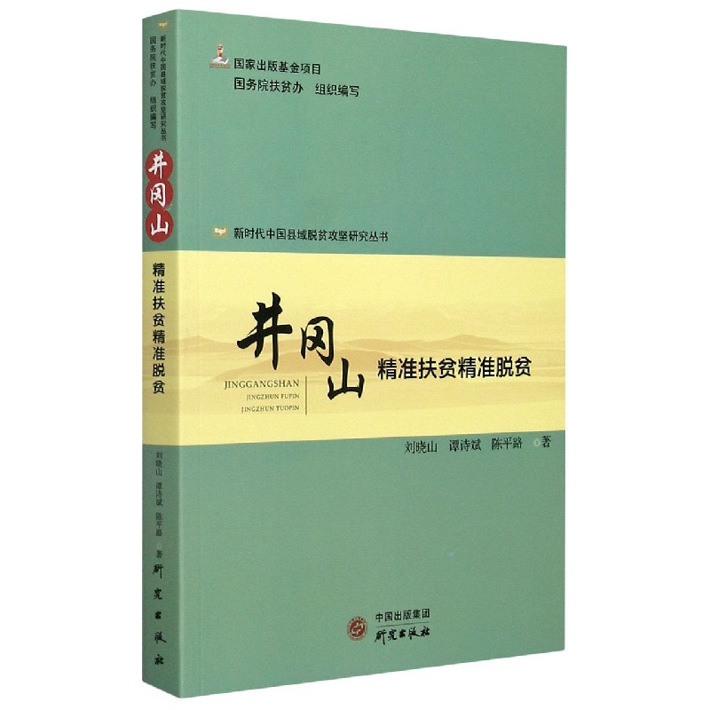 井冈山（精准扶贫精准脱贫）/新时代中国县域脱贫攻坚研究丛书