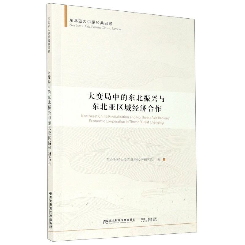 大变局中的东北振兴与东北亚区域经济合作/东北亚大讲堂经典回顾