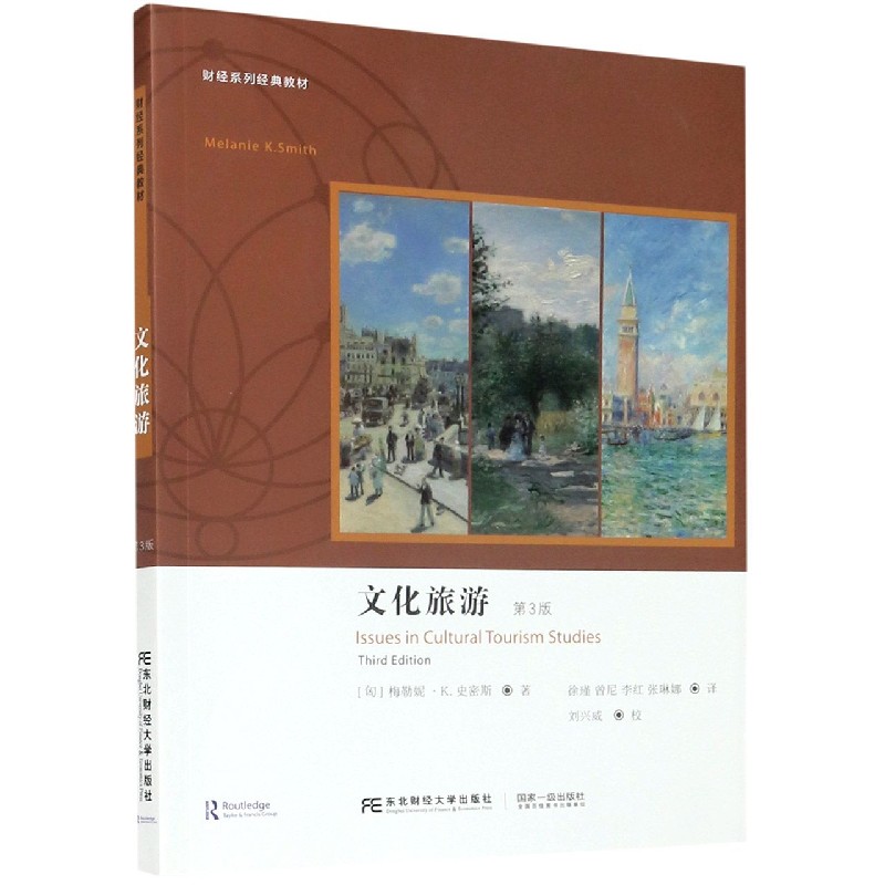 文化旅游（第3版财经系列经典教材）