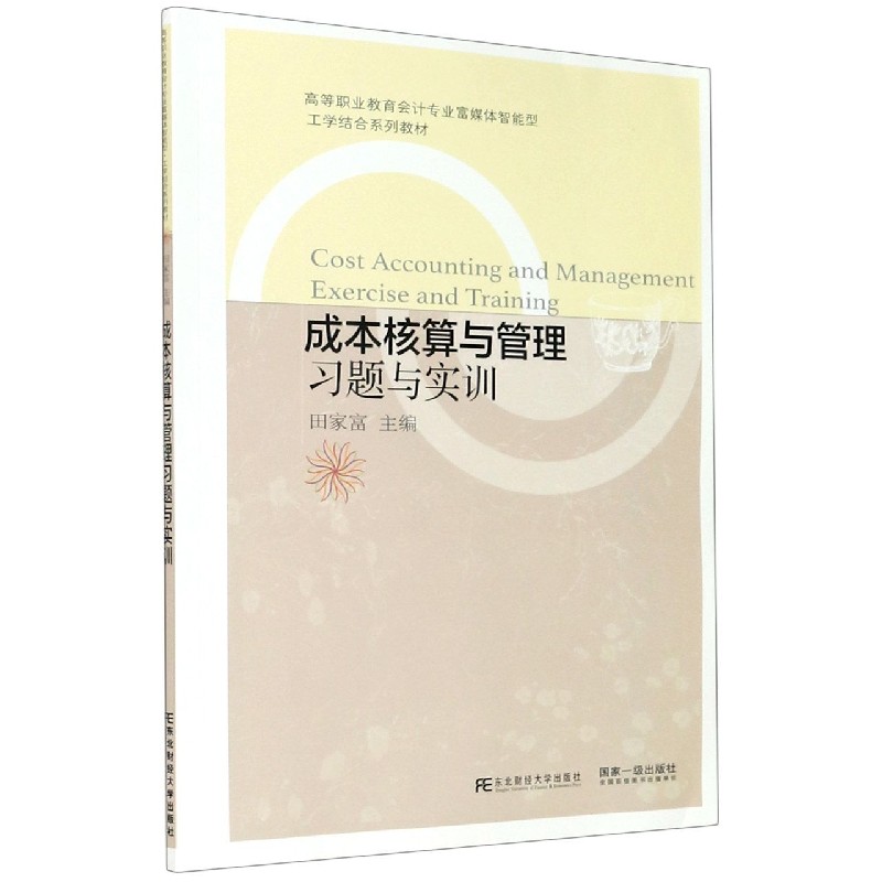 成本核算与管理习题与实训（高等职业教育会计专业富媒体智能型工学结合系列教材）