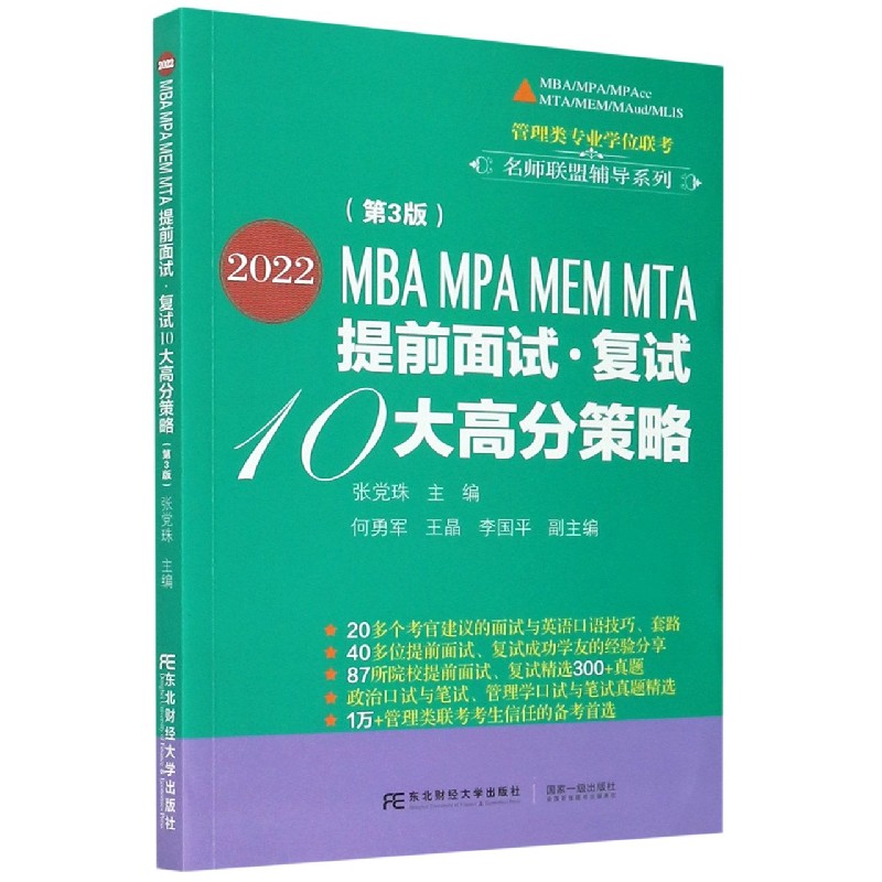 2022MBA MPA MEM MTA提前面试复试10大高分策略（第3版）/管理类专业学位联考名师联盟辅