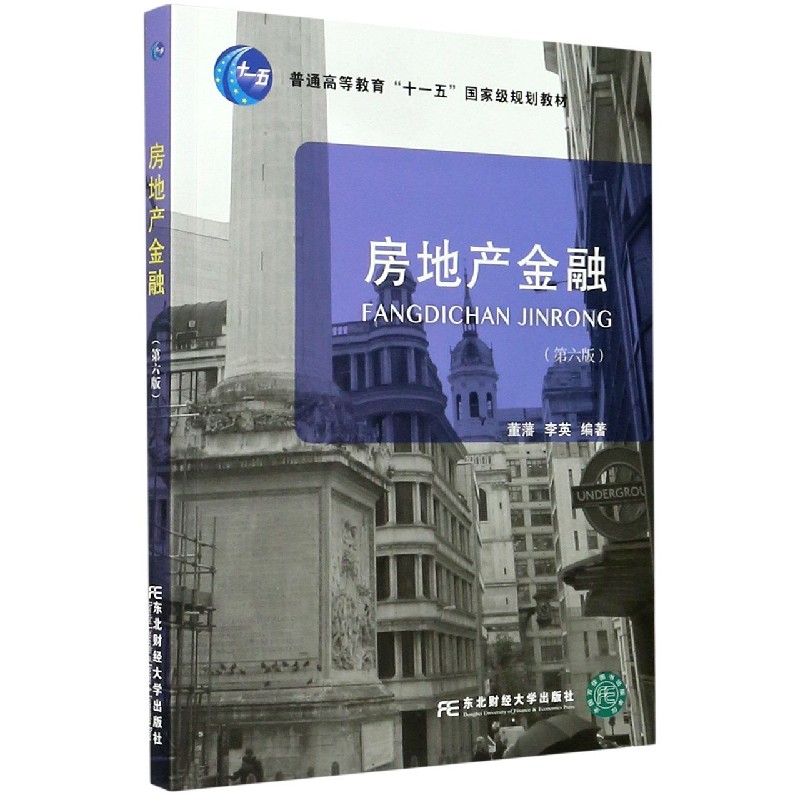 房地产金融（第6版普通高等教育十一五规划教材）