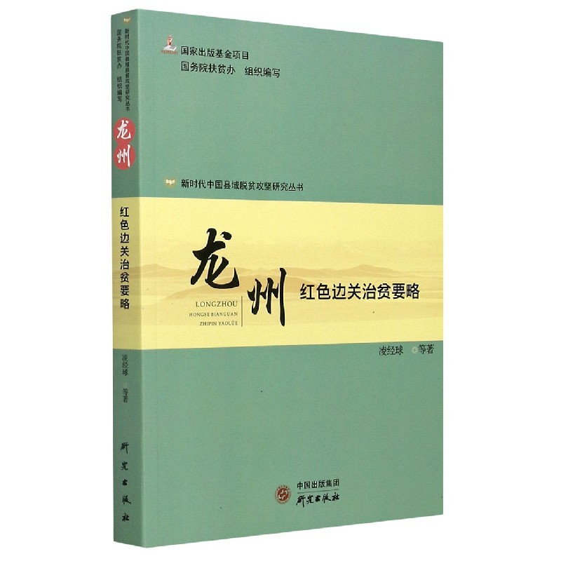 龙州（红色边关治贫要略）/新时代中国县域脱贫攻坚研究丛书