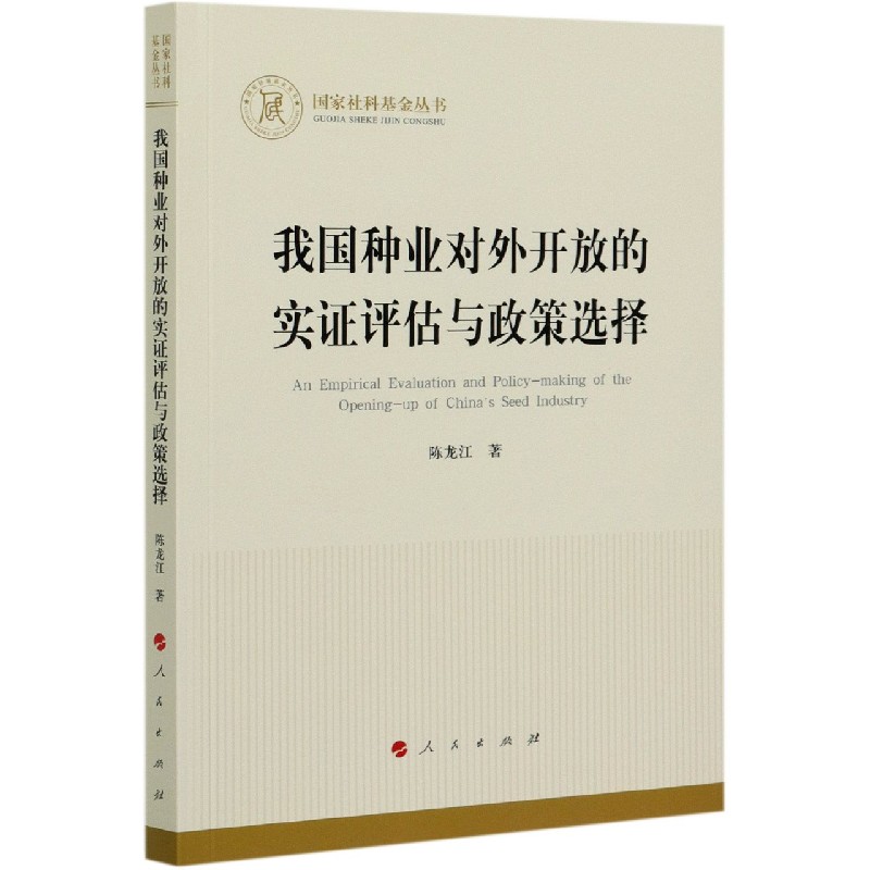 我国种业对外开放的实证评估与政策选择