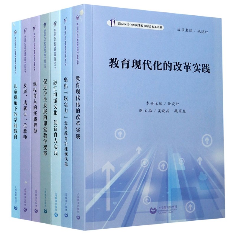 面向现代化的黄浦教育综合改革丛书（共7册）