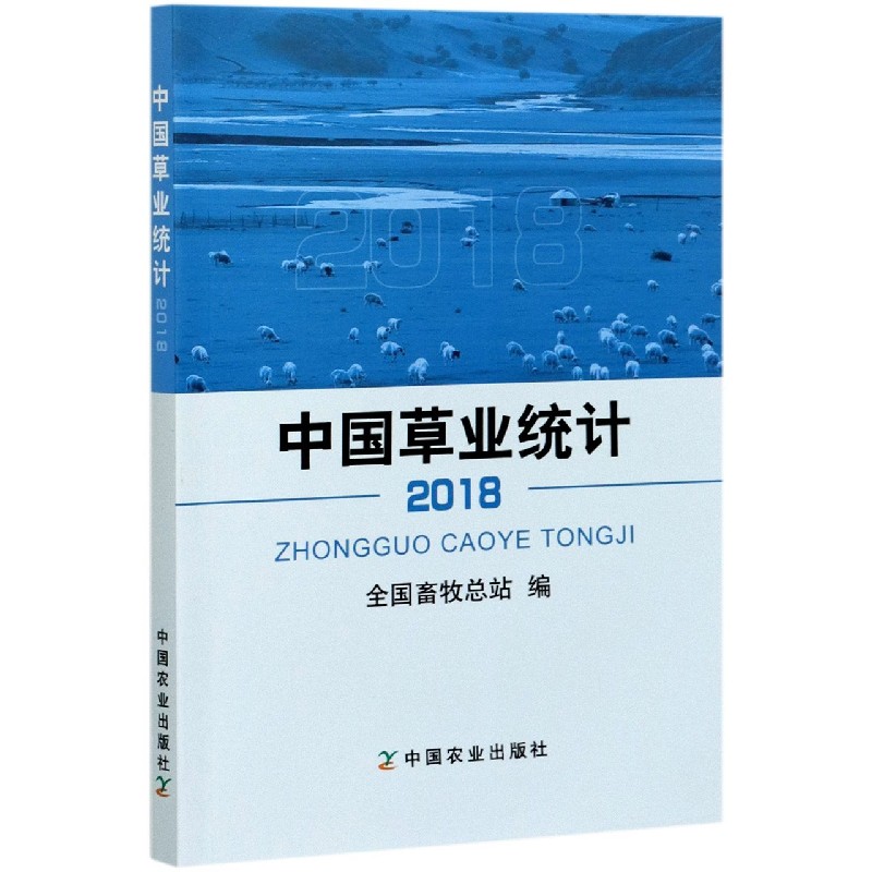 中国草业统计（2018）