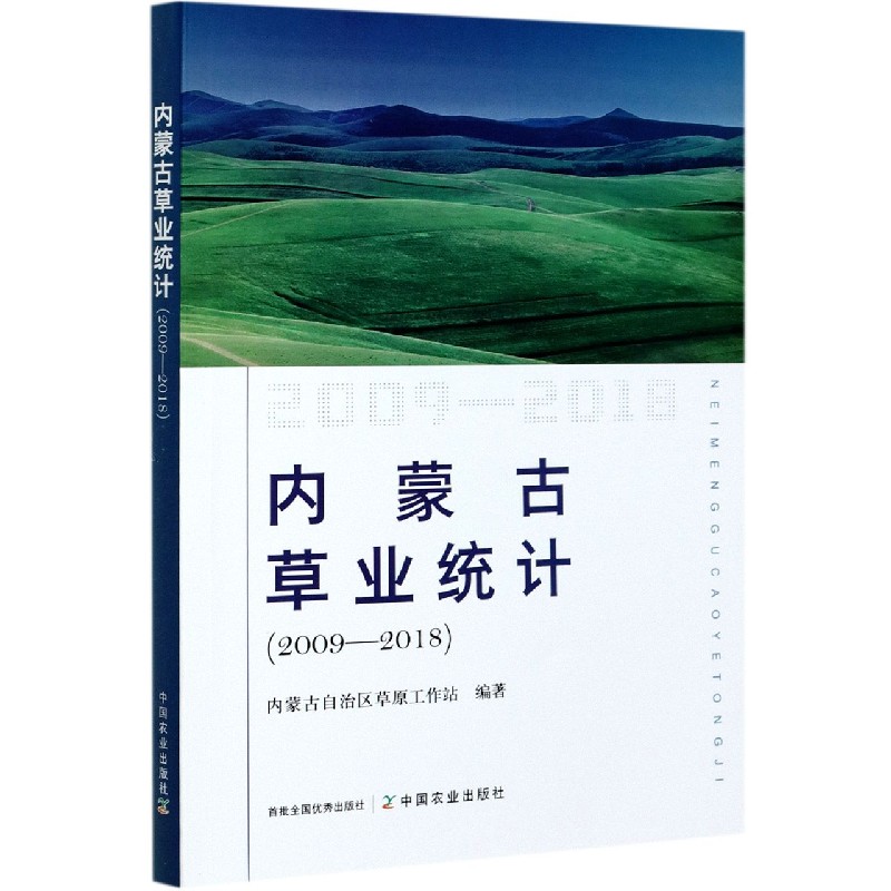 内蒙古草业统计（2009-2018）