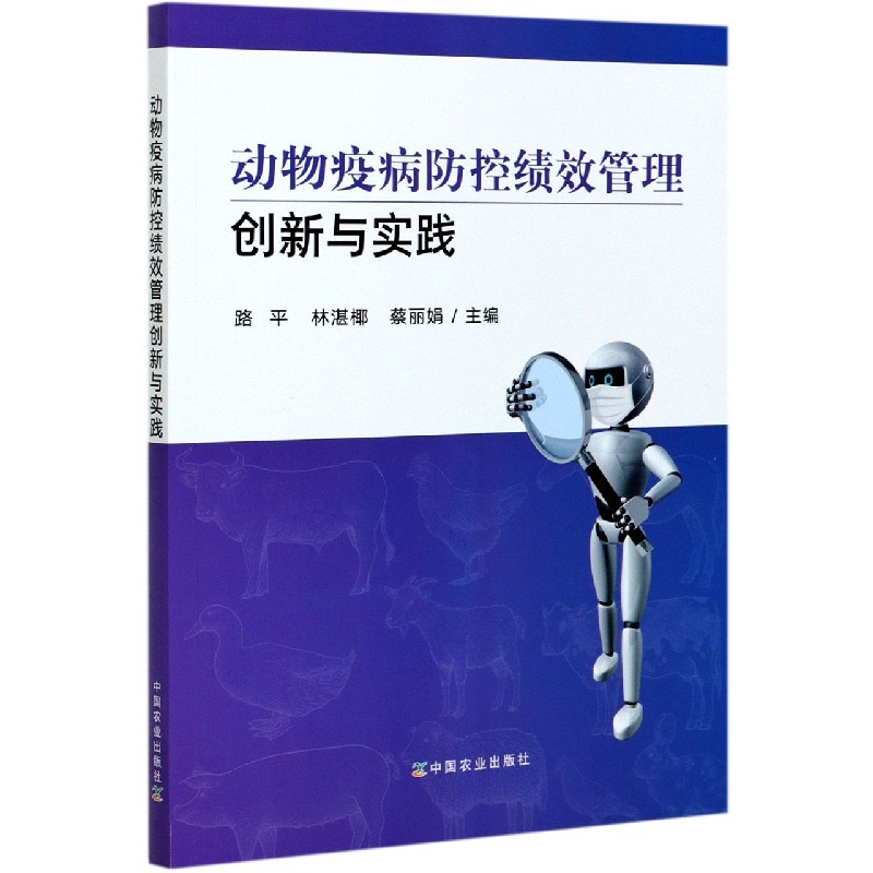 动物疫病防控绩效管理创新与实践