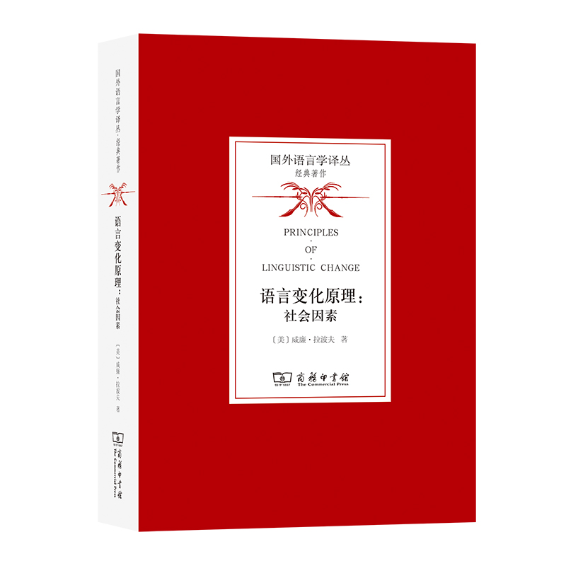 语言变化原理：社会因素/国外语言学译丛·经典著作