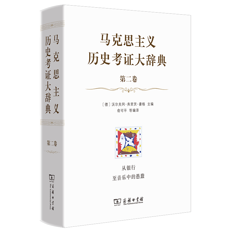 马克思主义历史考证大辞典(第二卷)