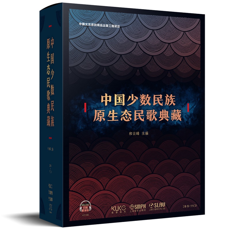 中国少数民族原生态民歌典藏（附光盘共2册）（精）
