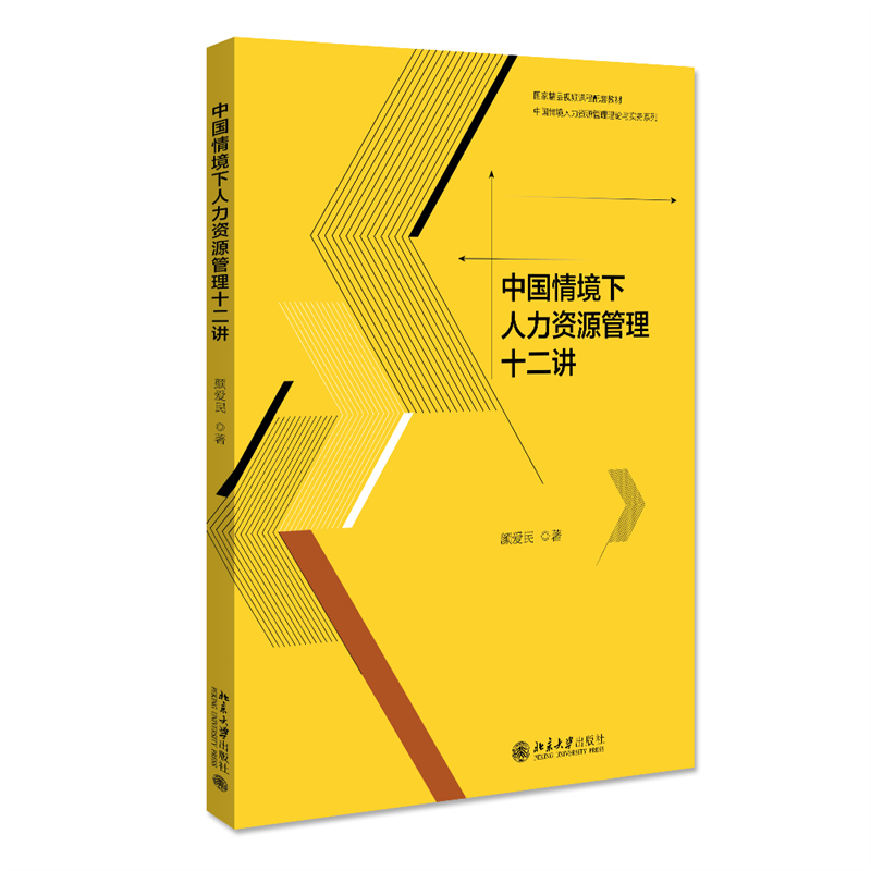 中国情境下人力资源管理十二讲/中国情境人力资源管理理论与实务系列