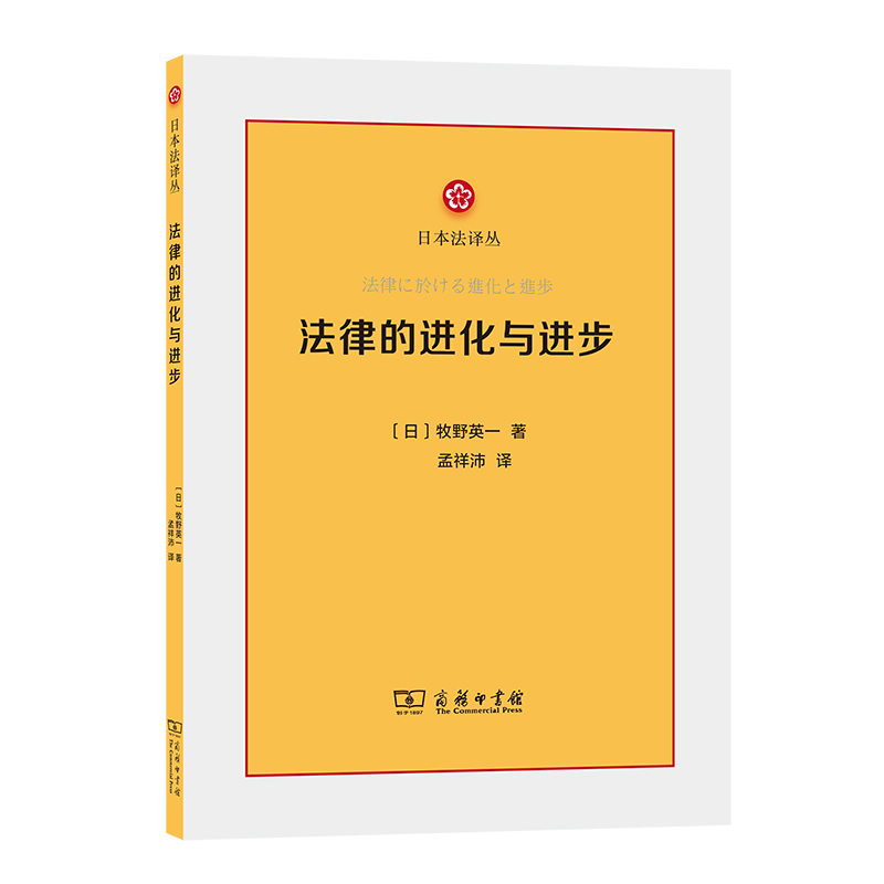 法律的进化与进步/日本法译丛