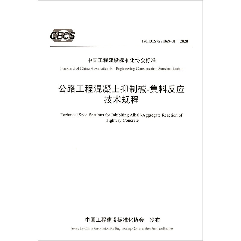 公路工程混凝土抑制碱-集料反应技术规程（TCECS G:D69-01-2020）/中国工程建设标准化协