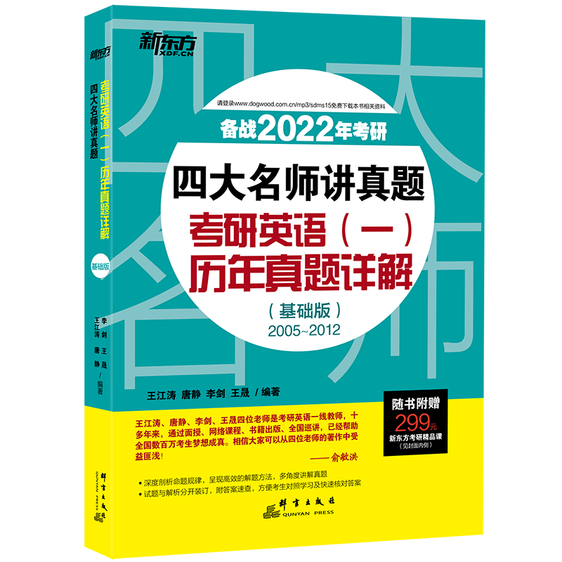 （2022） 四大名师讲真题 考研英语 （ 一 ） 历年真题详解 （ 基础版 ）