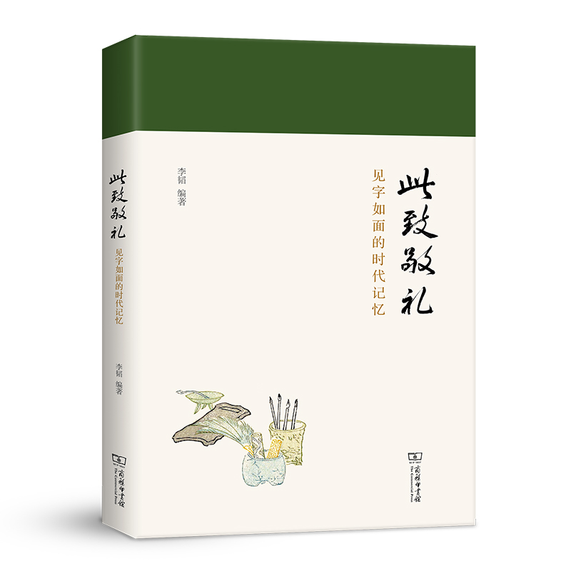 此致敬礼：见字如面的时代记忆