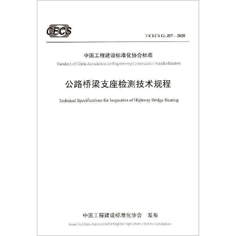 公路桥梁支座检测技术规程（TCECS G:J57-2020）/中国工程建设标准化协会标准