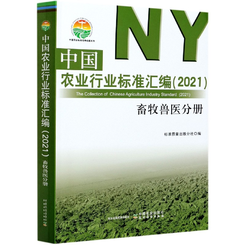 中国农业行业标准汇编（2021） 畜牧兽医分册