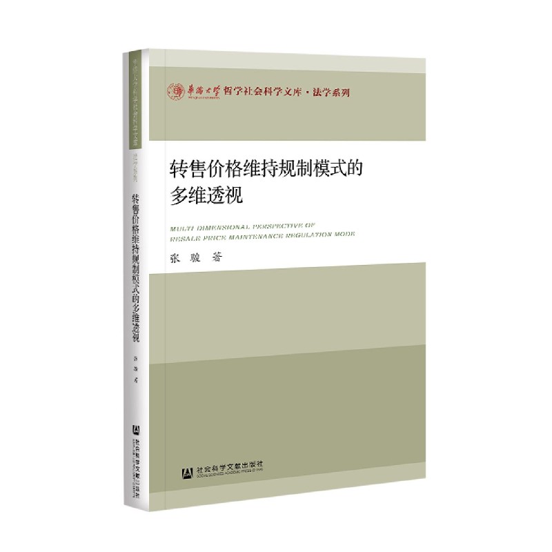 转售价格维持规制模式的多维透视/法学系列/华侨大学哲学社会科学文库