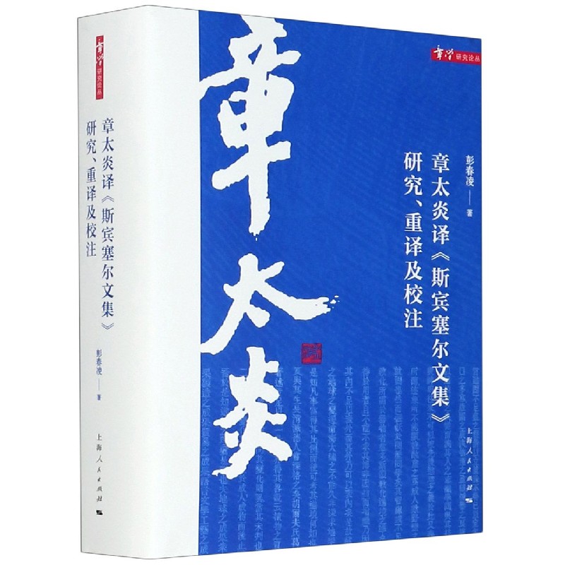 章太炎译斯宾塞尔文集研究重译及校注（精）/章学研究论丛
