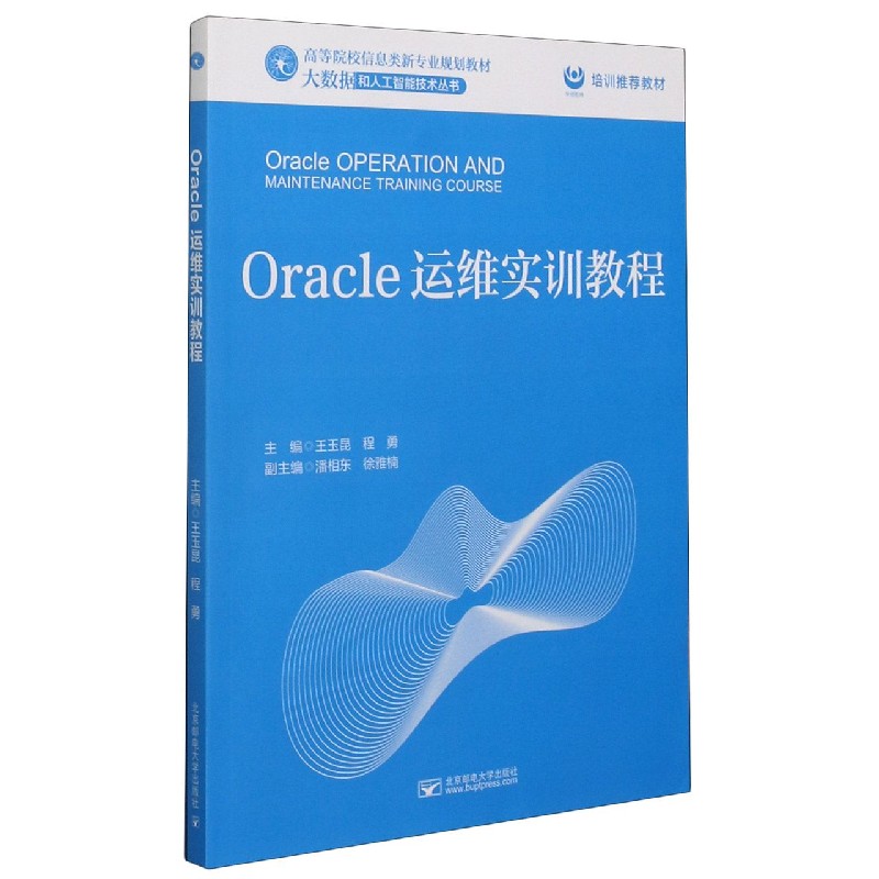 Oracle运维实训教程（高等院校信息类新专业规划教材）/大数据和人工智能技术丛书