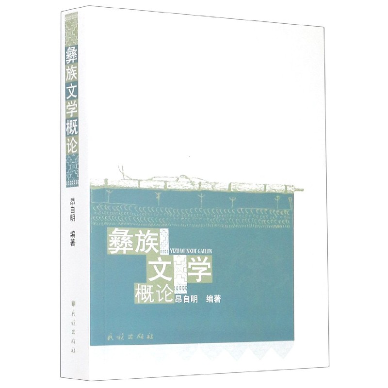彝族文学概论