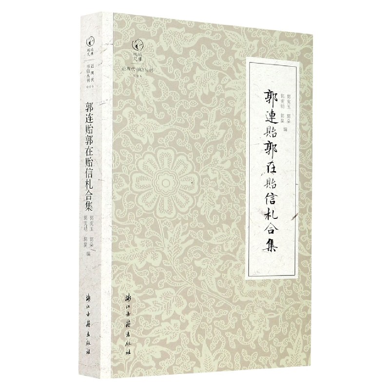 郭连贻郭在贻信札合集/近现代书信丛刊/鹧鸪文库