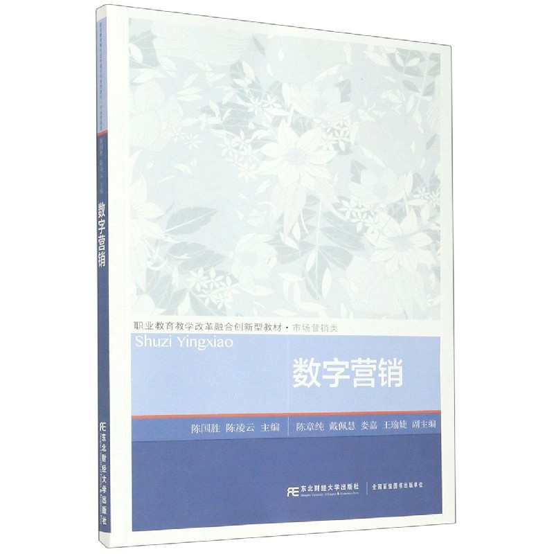 数字营销（市场营销类职业教育教学改革融合创新型教材）