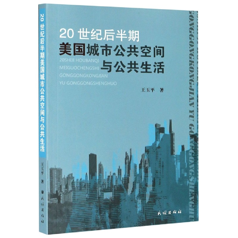 20世纪后半期美国城市公共空间与公共生活