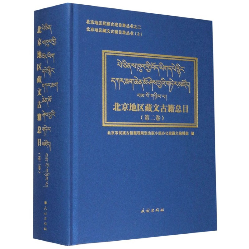 北京地区藏文古籍总目（第2卷汉藏）（精）/北京地区藏文古籍目录丛书/北京地区民族古迹目 