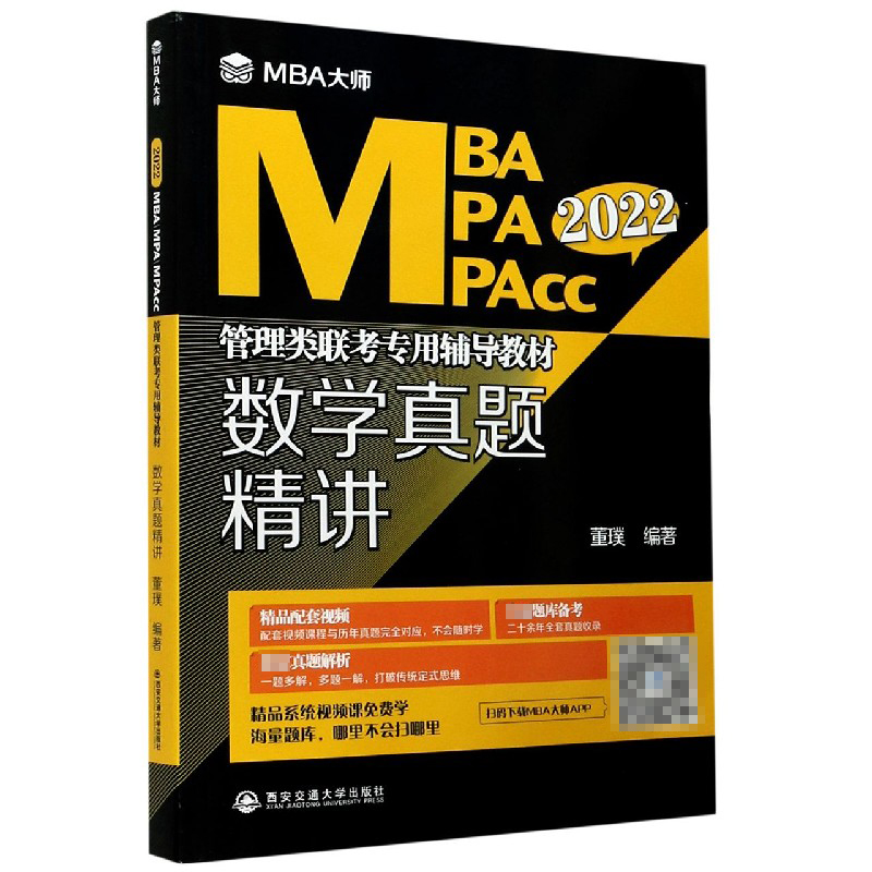 数学真题精讲（2022MBA MPA MPAcc管理类联考专用辅导教材）