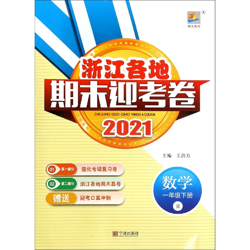 数学（1下R2021）/浙江各地期末迎考卷