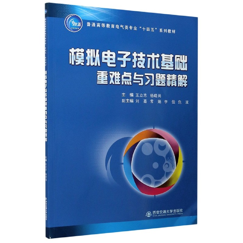 模拟电子技术基础重难点与习题精解（普通高等教育电气类专业十四五系列教材）