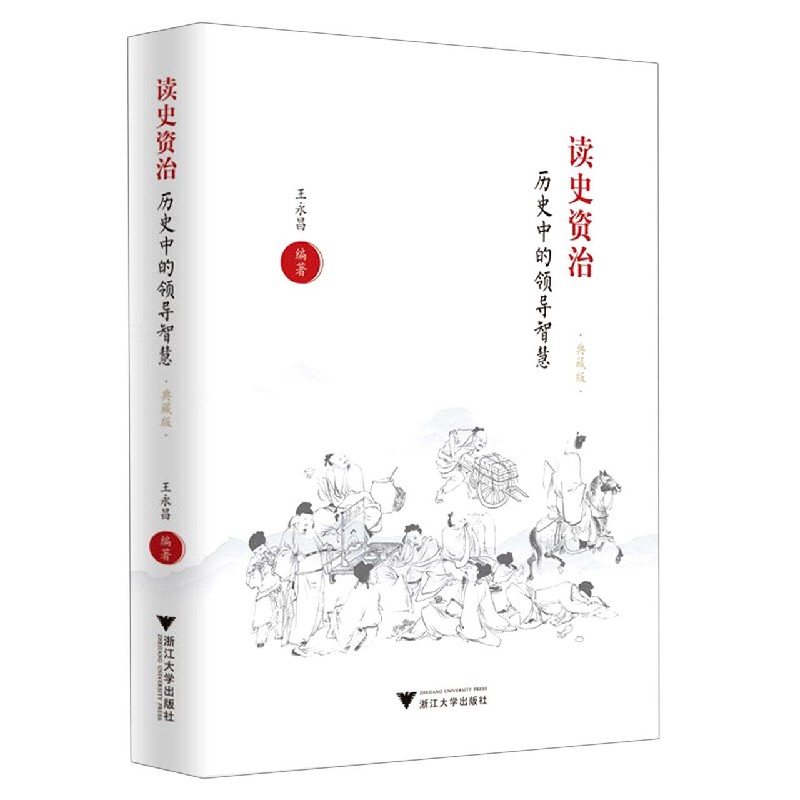 读史资治（历史中的领导智慧典藏版）（精）