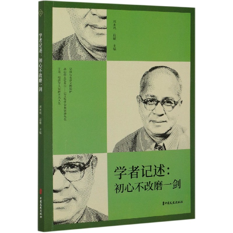 学者记述--初心不改磨一剑