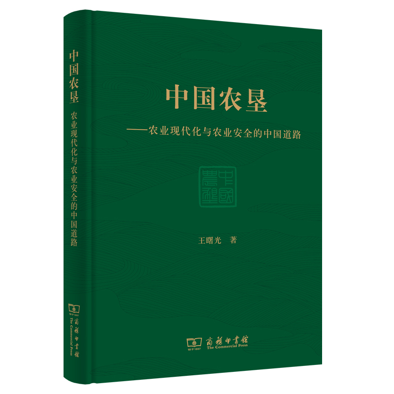 中国农垦:农业现代化与农业安全的中国道路