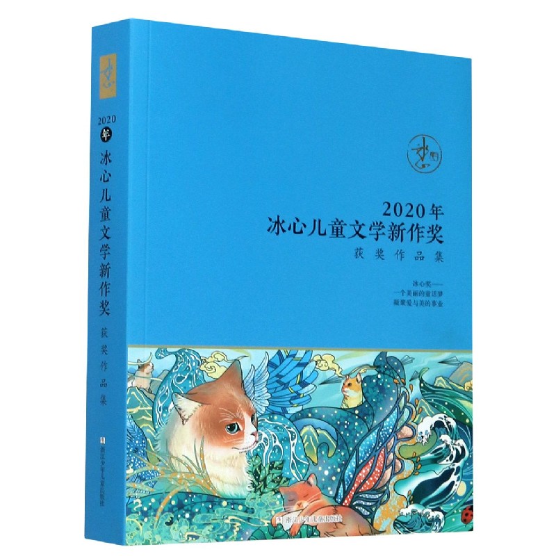2020年冰心儿童文学新作奖获奖作品集
