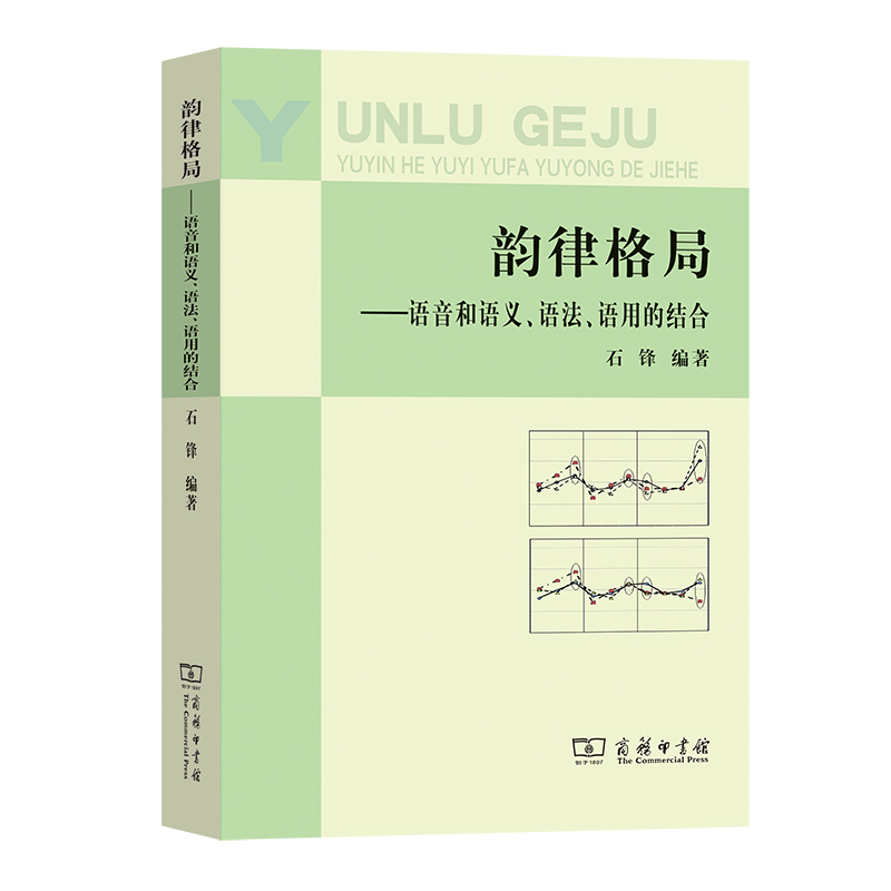 韵律格局：语音和语义、语法、语用的结合