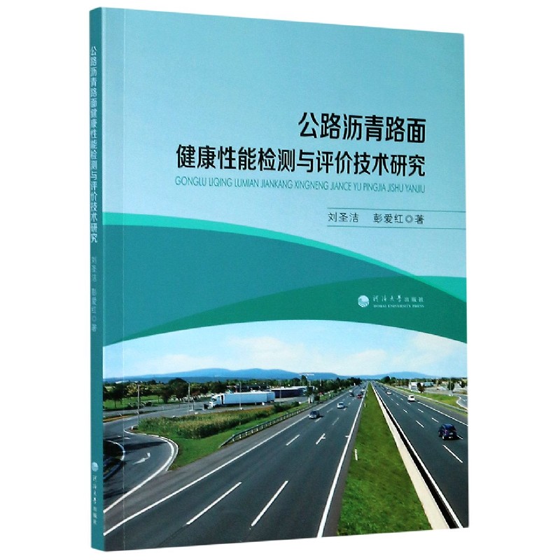 公路沥青路面健康性能检测与评价技术研究