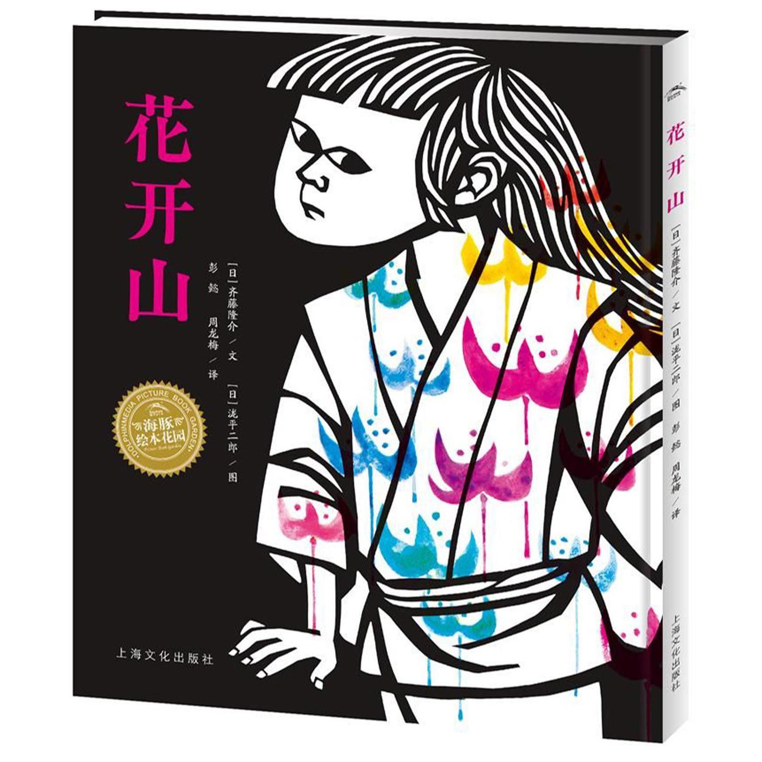 花开山/海豚绘本花园