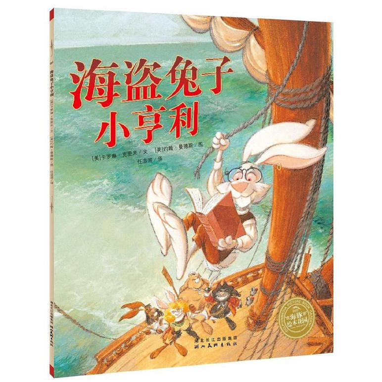 海盗兔子小亨利/海豚绘本花园